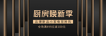 厨房焕新季