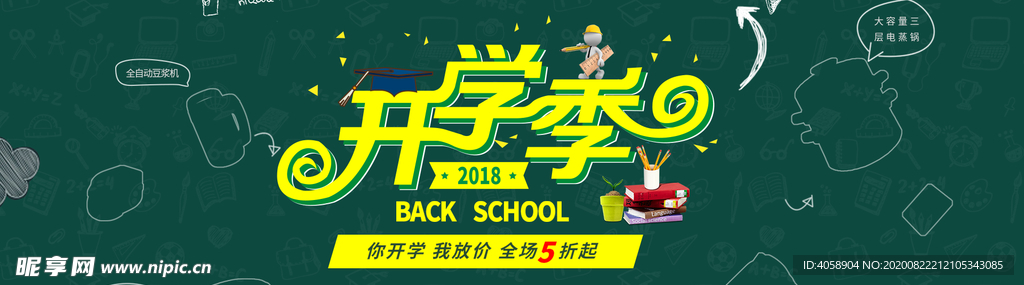 开学季