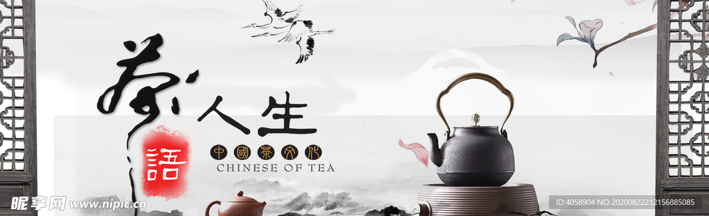 茶人生