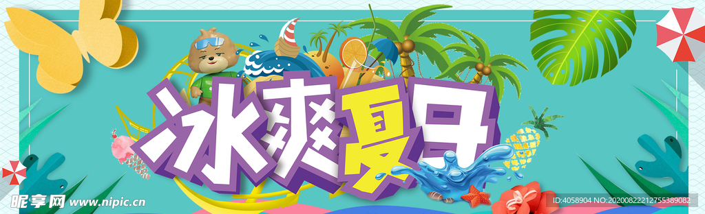 冰爽夏日