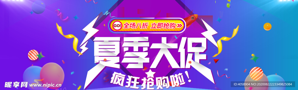 夏季大促