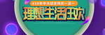 理想生活狂欢