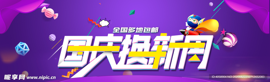 国庆换新周