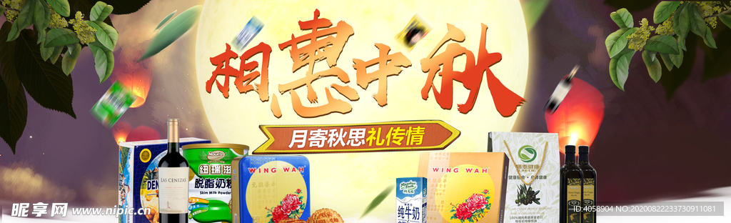 相惠中秋