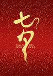 中国风书法字体设计七夕