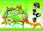浓情端午