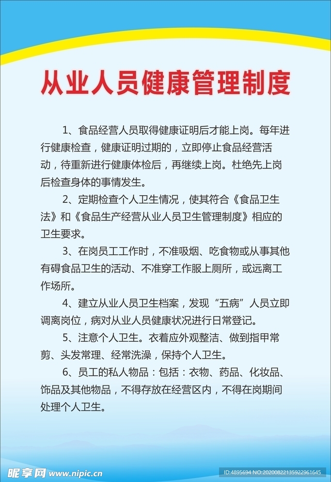 从业人员健康管理制度