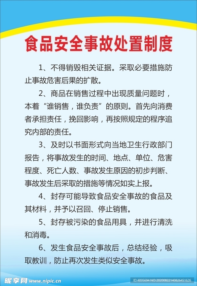 食品安全事故处置制度