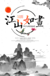 江山如画
