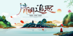 清明追思