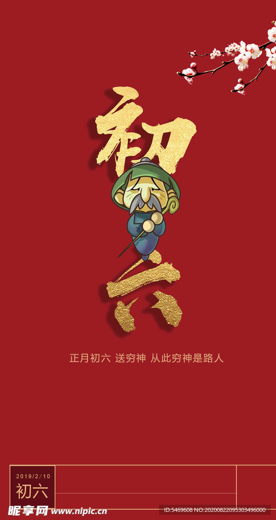 初二海报 过年喜庆图