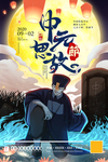 中元节