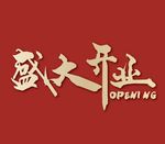 盛大开业