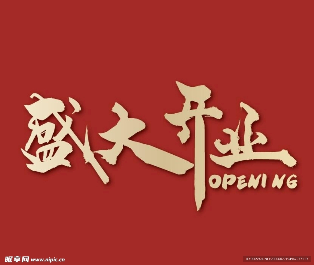 盛大开业