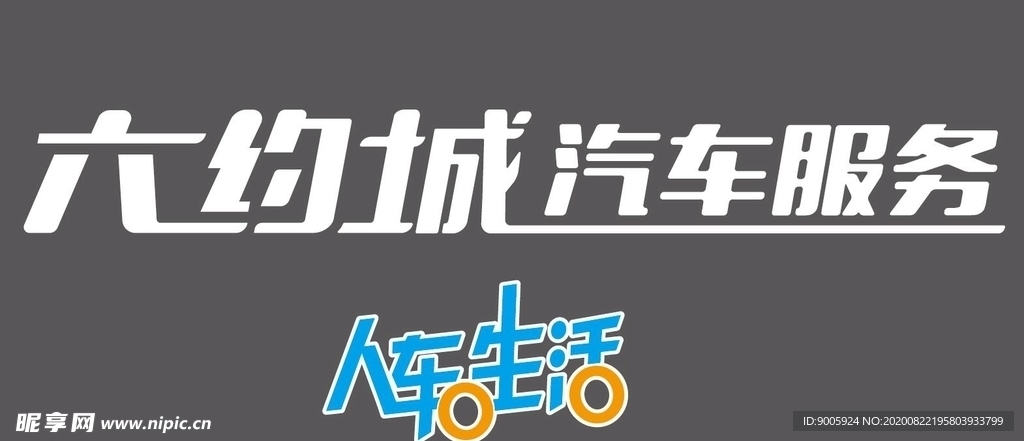 汽车服务招牌