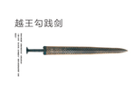 越王勾践剑