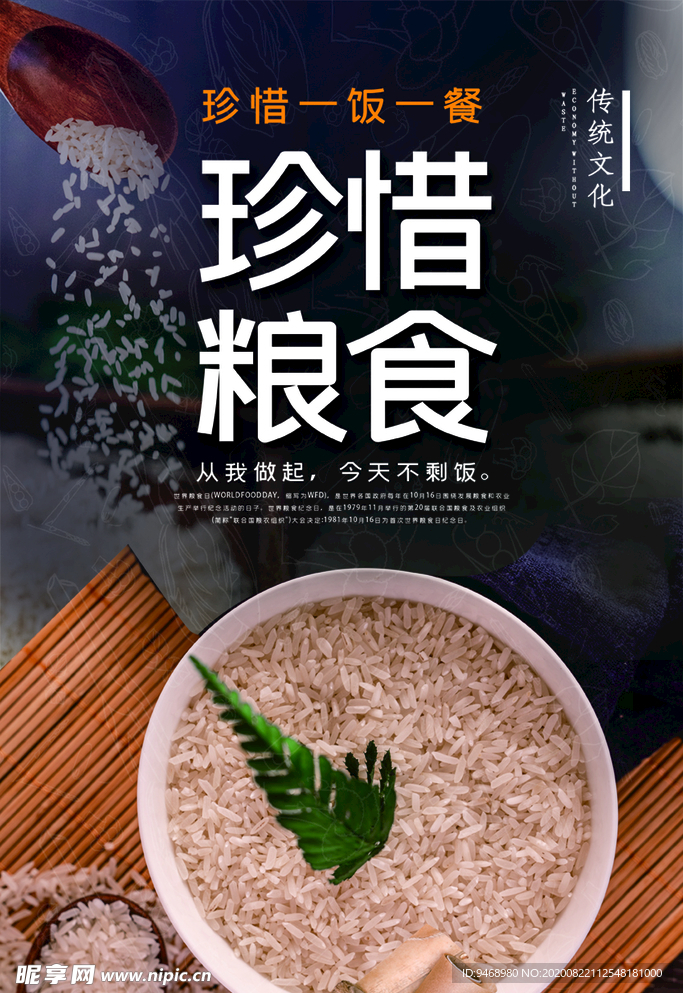 珍惜粮食