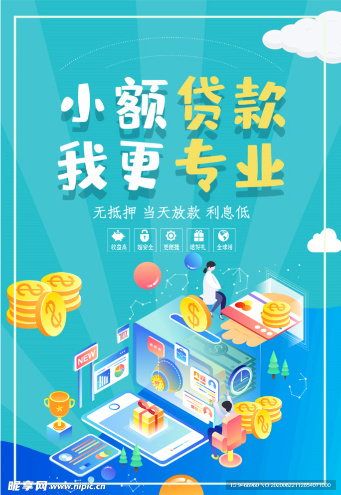 小额贷款