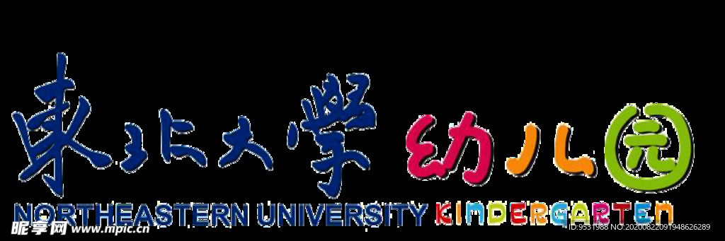 东北大学幼儿园 标识