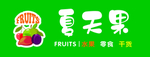 水果店门头