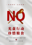 节约海报 珍惜粮食 光盘行动