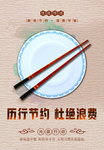 节约海报 珍惜粮食 光盘行动