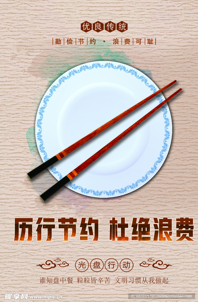 节约海报 珍惜粮食 光盘行动