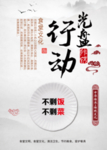 节约海报 珍惜粮食 光盘行动