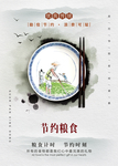 节约海报 珍惜粮食 光盘行动