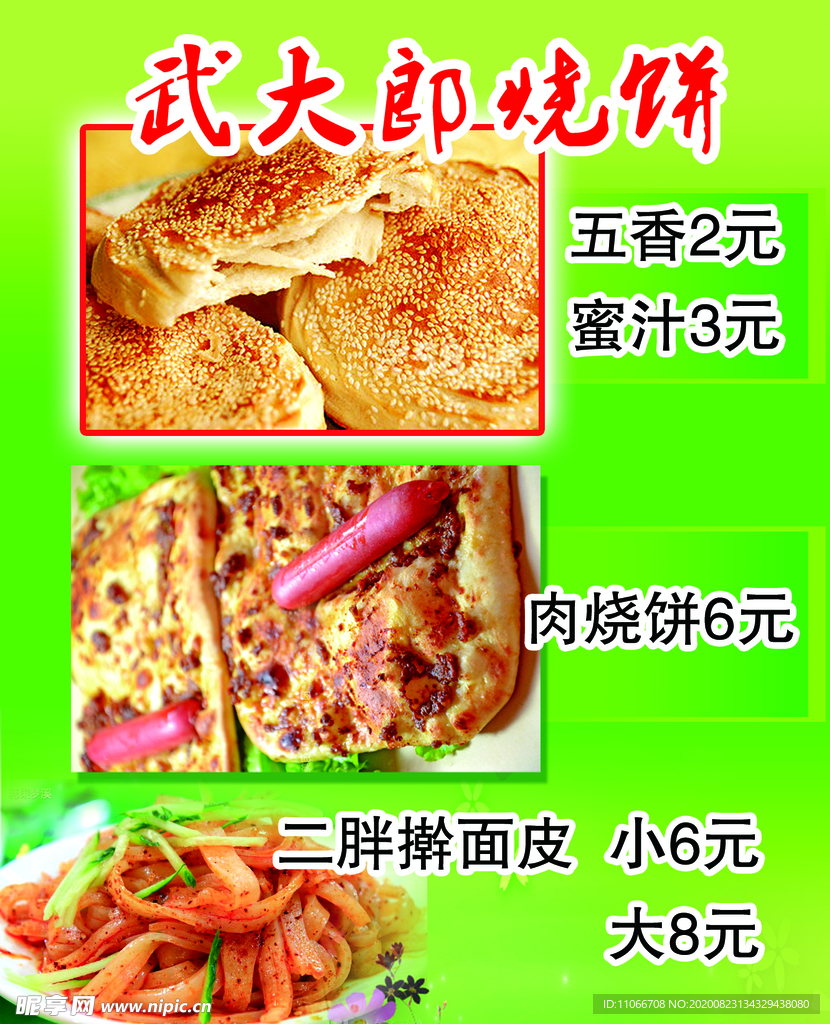 武大郎烧饼