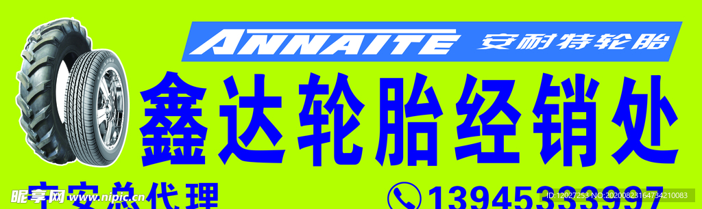 鑫达轮胎牌匾