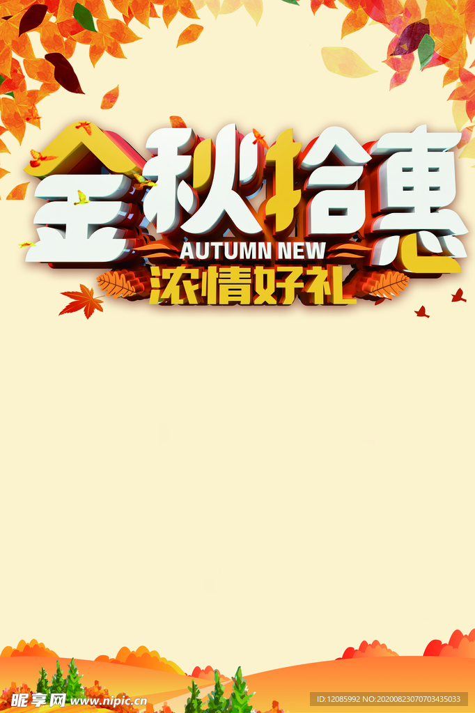秋季海报设计