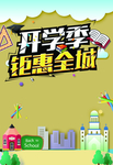 开学季