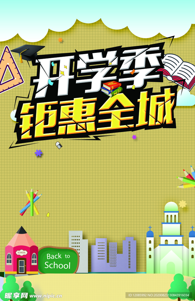 开学季