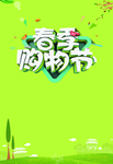 春季购物季