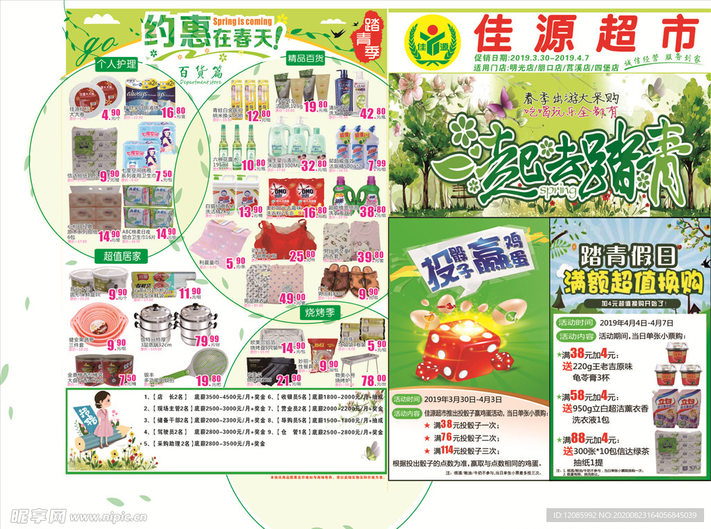 超市春天DM单