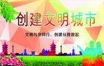 文明城市