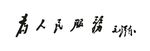 为人民服务