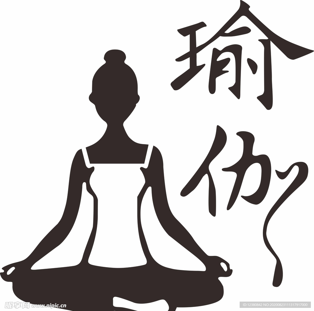 瑜伽
