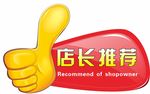 店长推荐