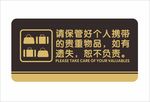 贵重物品请妥善保管