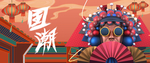 国潮