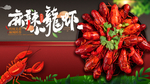 麻辣小龙虾