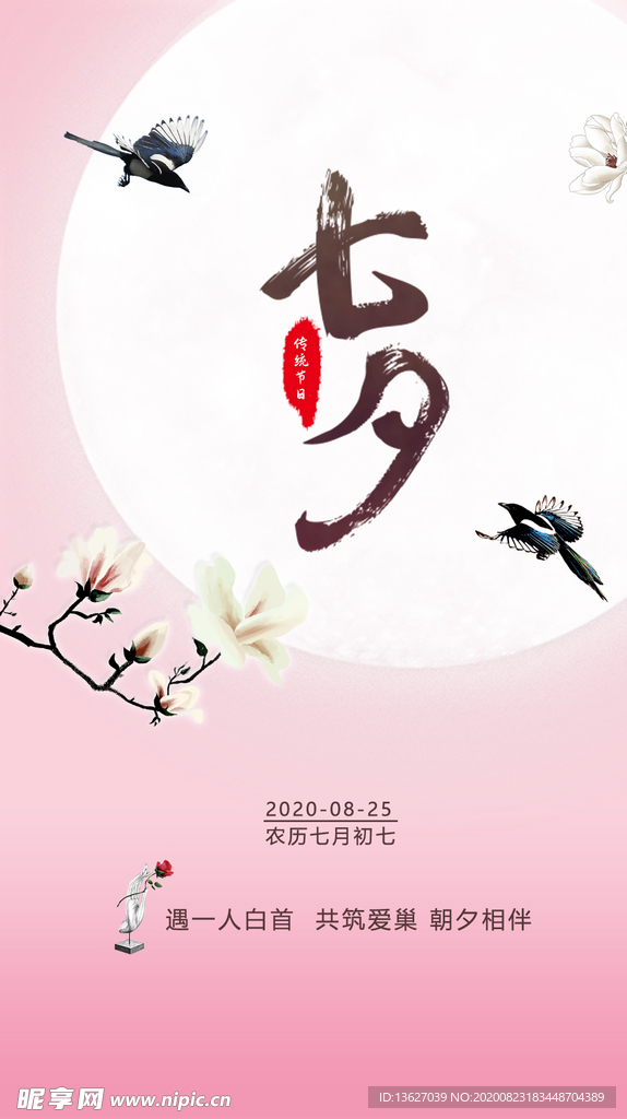 七夕 中国情人节 喜鹊 鹊桥