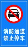 消防通道禁止停车