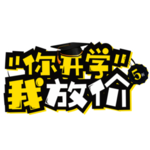 你开学我放价