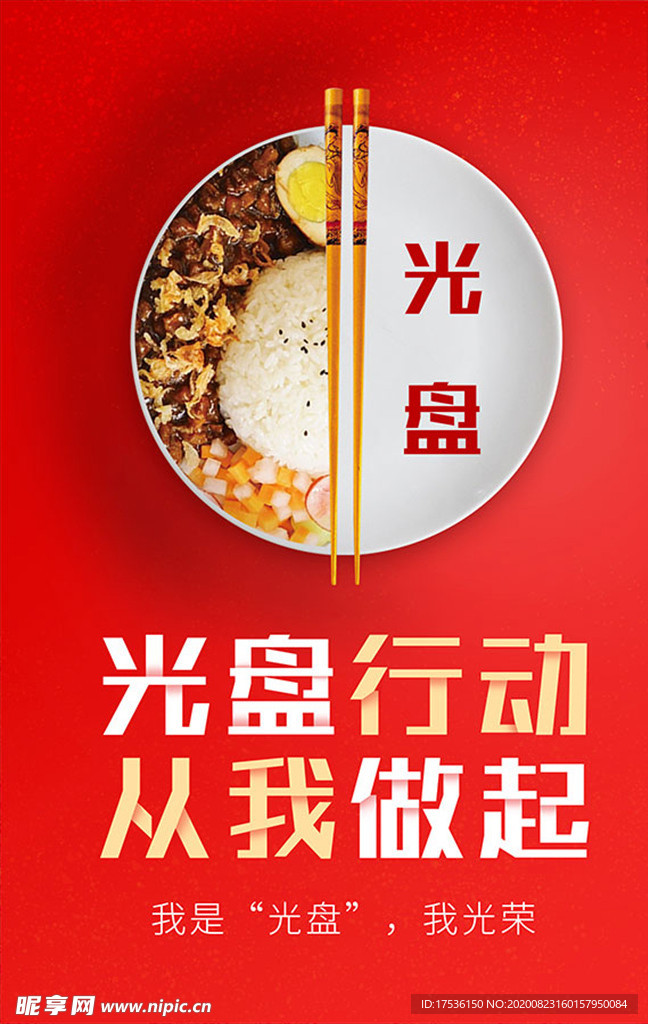 光盘行动从我做起