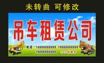 吊车租赁公司 门头海报