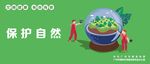 保护自然