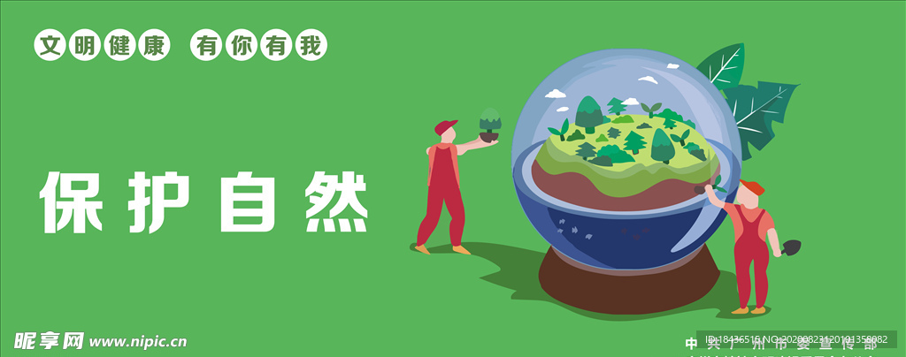 保护自然